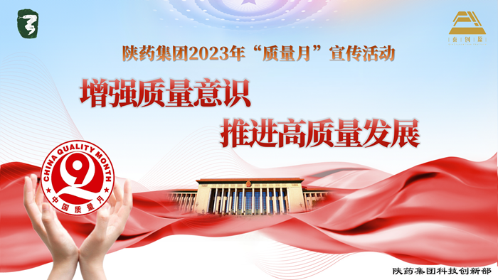 1695345770929358.png 2023年“質(zhì)量月”活動宣傳ppt_01_副本.png